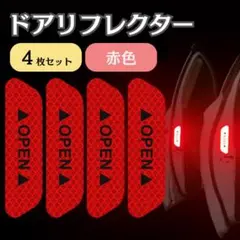 ドアリフレクター 反射板 追突防止 4枚 1台分 赤 事故防止 カーアクセサリー