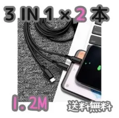 2本 1.2m 3口1本Phone Android ケーブル