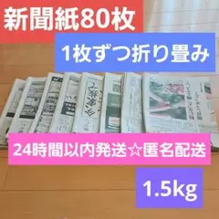 新聞紙 80枚 1.5kg 1枚ずつ折り畳み 新聞紙まとめ売り
