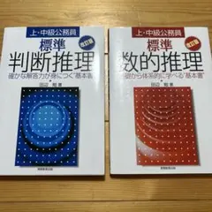標準数的推理 : 上・中級公務員