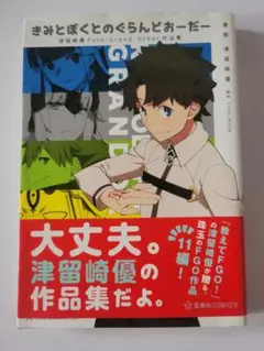 きみとぼくとのぐらんどおーだー｜津留崎優 FGO 作品集