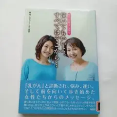 泣いてもいいよ。すべてはそこから… : 乳がんと診断されたあなたへ