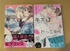 キスは１０年たってから　4〜５