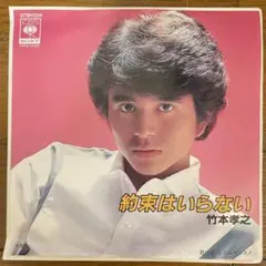 竹本孝之 約束はいらない