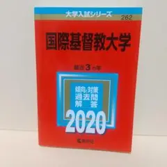 国際基督教大学 2020年入試問題集