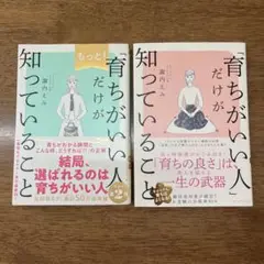 育ちがいい人 知っていること もっとだけが