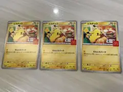 マック　ポケカ　ピカチュウ3枚セット