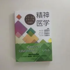 メディカルスタッフのための精神医学