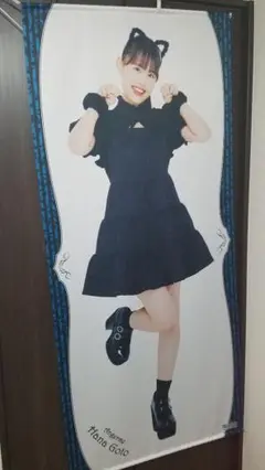 アンジュルム 後藤花 全身タペストリー(Black) おはガール