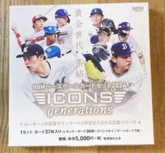 BBM 2024 ICONS GENERATIONS 新品未開封ボックス