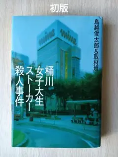 桶川女子大生ストーカー殺人事件