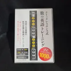 5-9755 クイックレスポンス式 数の英語トレーニング