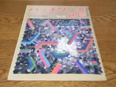 パッチワーク通信　No.22