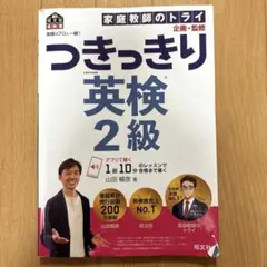 英検のプロと一緒!つきっきり英検2級 文部科学省後援