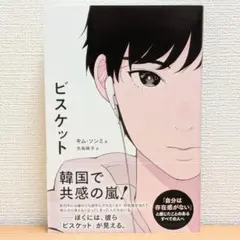 ビスケット