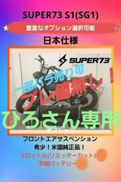 【プレ値無し!一部バラ売り可】SUPER73 S1コンプリートパッケージ
