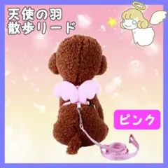 天使の羽根 お散歩リード ハーネス Sサイズ ピンク 猫 子犬 小型犬 はね