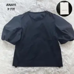 24SS✨タグ付✨ANAYI コットンスムースランタン袖プルオーバー 黒