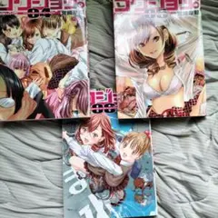 ゴクジョッ。３冊セット