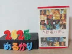 大停電の夜に スペシャル・エディション (初回限定生産) DVD