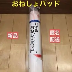 【新品】パイル　おねしょパッド