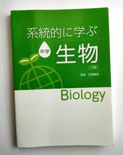 系統的に学ぶ　中学生物　Biology