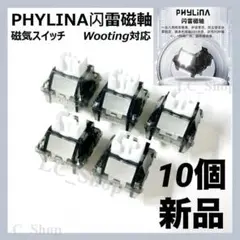 PHYLINA 闪雷磁軸 磁気スイッチ 10個 wooting 対応 新品