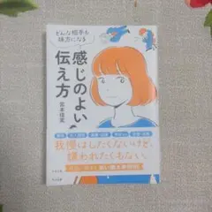 感じのよい伝え方　宮本佳実