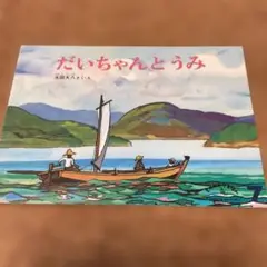 だいちゃんとうみ