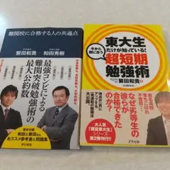 難関校合格のための勉強法2冊セット