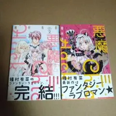 悪魔にChic×Hack 種村有菜 全２巻