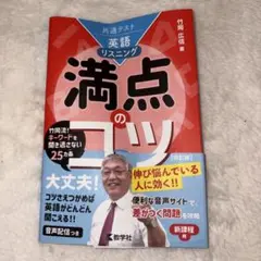 満点のコツ 英語リスニング 竹岡広信著
