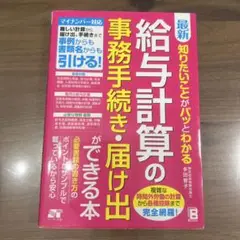 最新 知りたいことがパッとわかる 給与計算の事務手続き・届け出ができる本