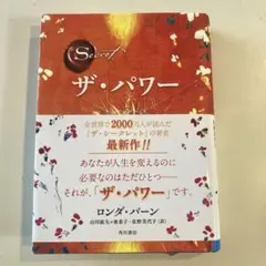 【美品】ザ・パワー ロンダ・バーン
