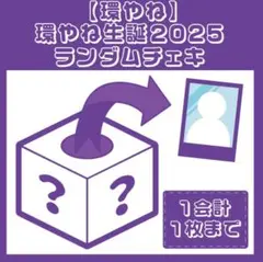 きゅるりんってしてみて 環やね 生誕チェキ