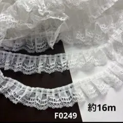 フリルレース約16m