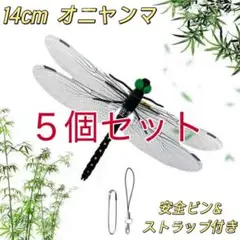 虫除けオニヤンマ 5個セット ストラップ ピン付14cmサイズ アウトドア通学