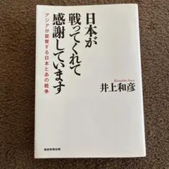 日本が戦ってくれて感謝しています アジアが賞賛する日本とあの戦争