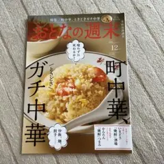 おとなの週末 2024年12月号 町中華、ときどきガチ中華
