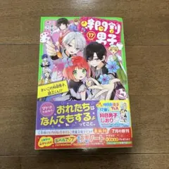 時間割男子17