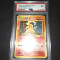 PSA9 旧裏　バクフーン 60+ 修正版　赤艶 2025年最新】バクフーン 修正の人気アイテム - メルカリ