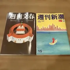 週刊文春・週刊新潮 4月17日号セット　比嘉愛未　広末涼子