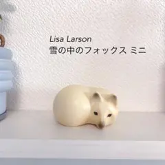 リサラーソン　Lisa Larson陶器製 キツネの置物 親子セット 楽天市場】リサ ラーソン LISA LARSON 置物 スカンセン キツネ