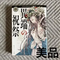 異端の祝祭 芦花公園 ホラー小説