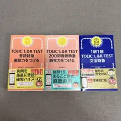 TOEIC L&R TEST 文法特急ほか　3冊セット