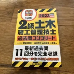 【未使用】2級土木施工管理技士 過去問コンプリート 2023年版
