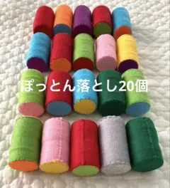 ポットん落としフェルト積み木ハンドメイドおもちゃ（20個）