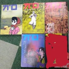 2025年最新】月刊漫画ガロ セットの人気アイテム - メルカリ
