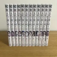 薫る花は凛と咲く 1巻～12巻
