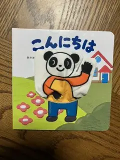 こんにちは 絵本